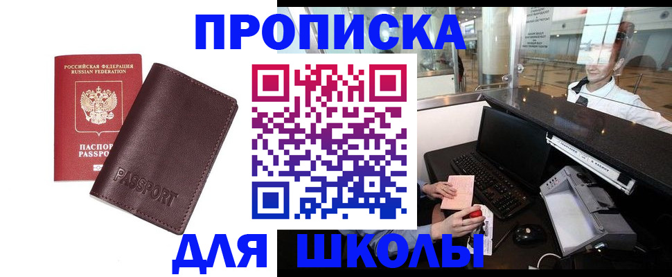 прописка для школы в Тынде